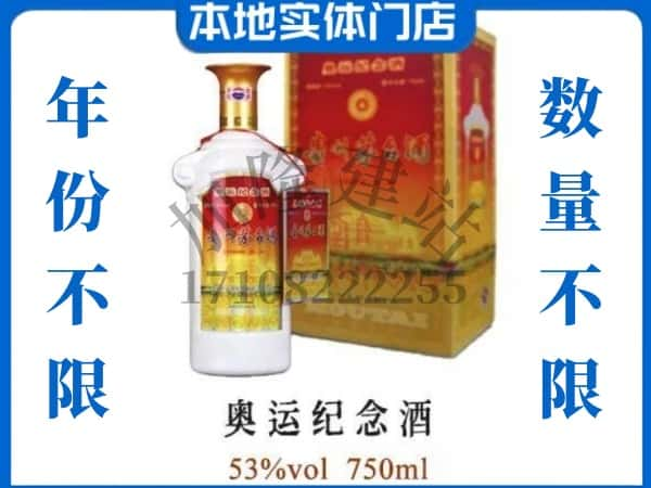 宝鸡市陈仓回收贵州茅台酒奥运纪念酒.jpg